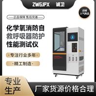 CW-X013化學氧消防自救呼吸器防護性能測試儀