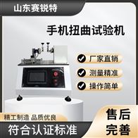 CW-TE156手機扭曲試驗機 操作簡單易學